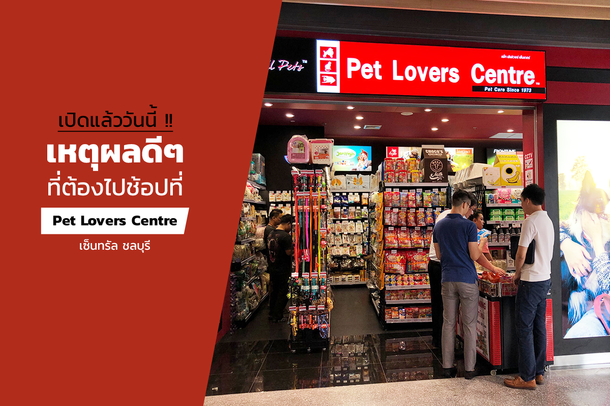 เปิดแล้ววันนี้! เหตุผลดี ๆ ที่ต้องไปช้อป Pet Lovers Centre เซ็นทรัล